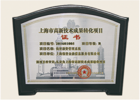 东融-上海市高新技术成果转化项目证书