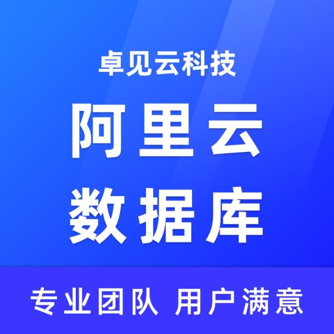 阿里云数据库