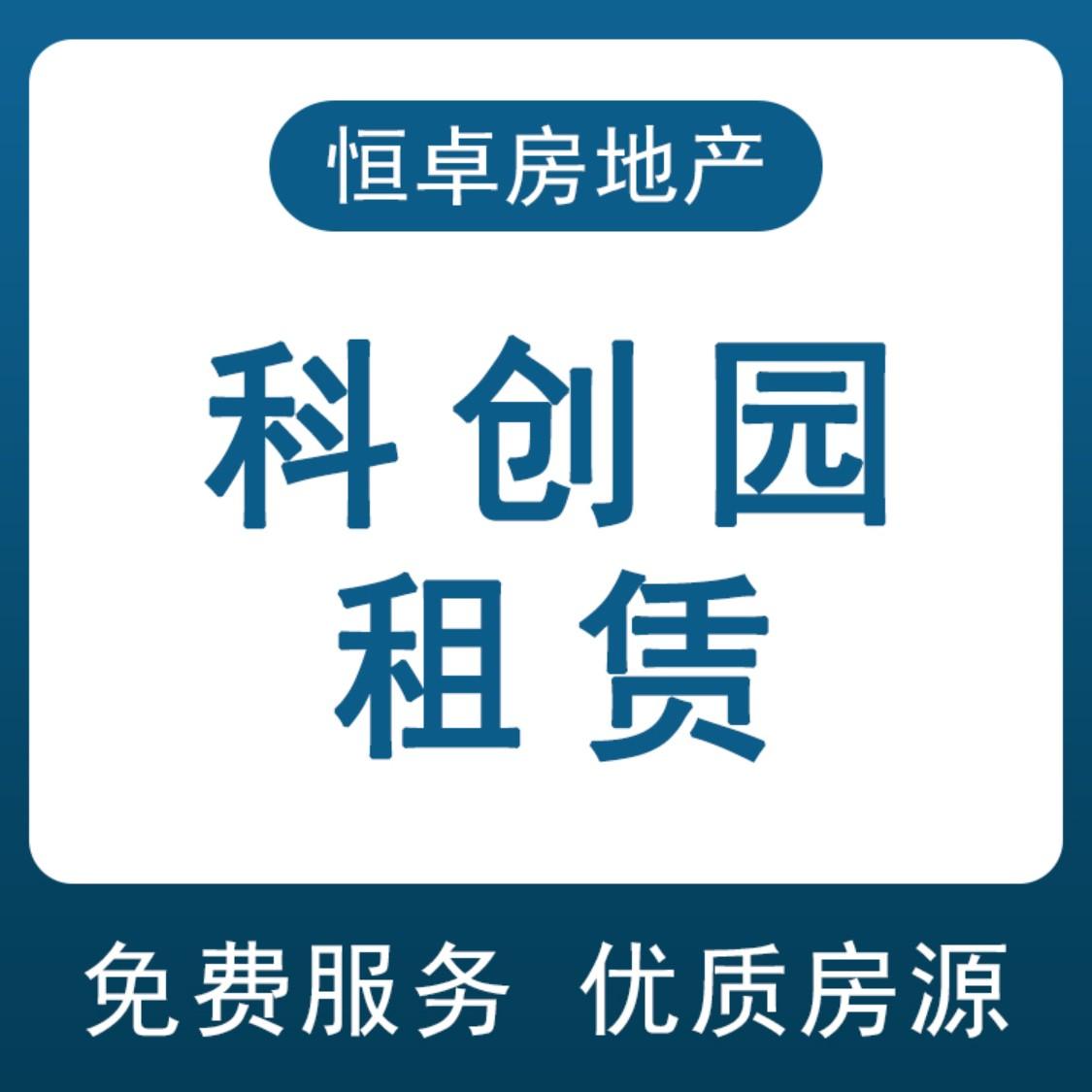 科创园租赁