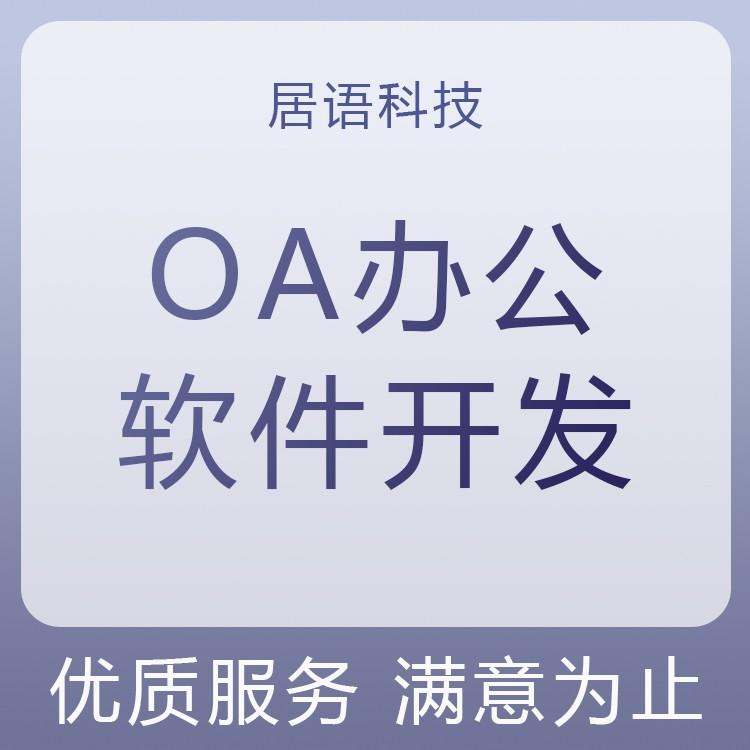OA办公软件开发