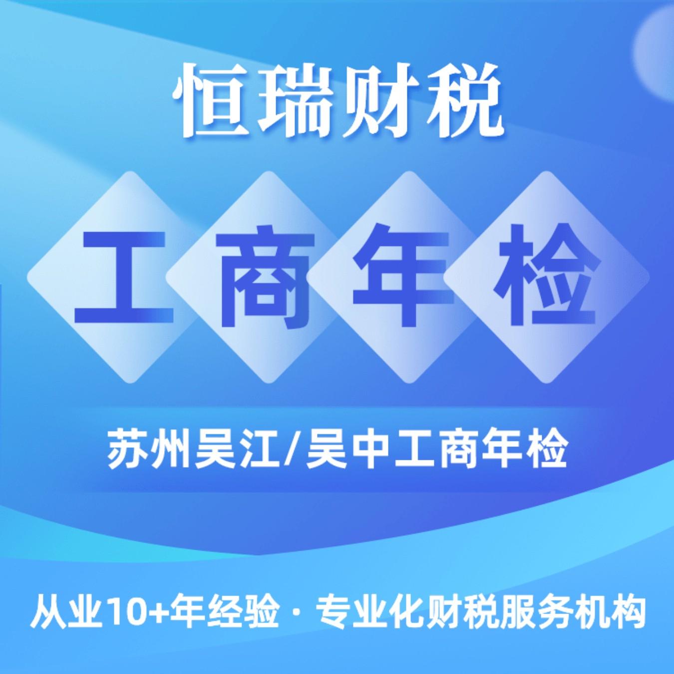 苏州吴江、吴中工商年检  营业执照年审