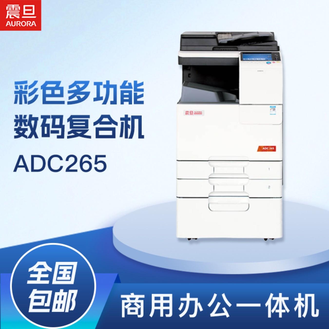震旦(AURORA) ADC265 A3彩色数码复合机(打印/复印/彩色扫描/传真/标配双面自动送稿