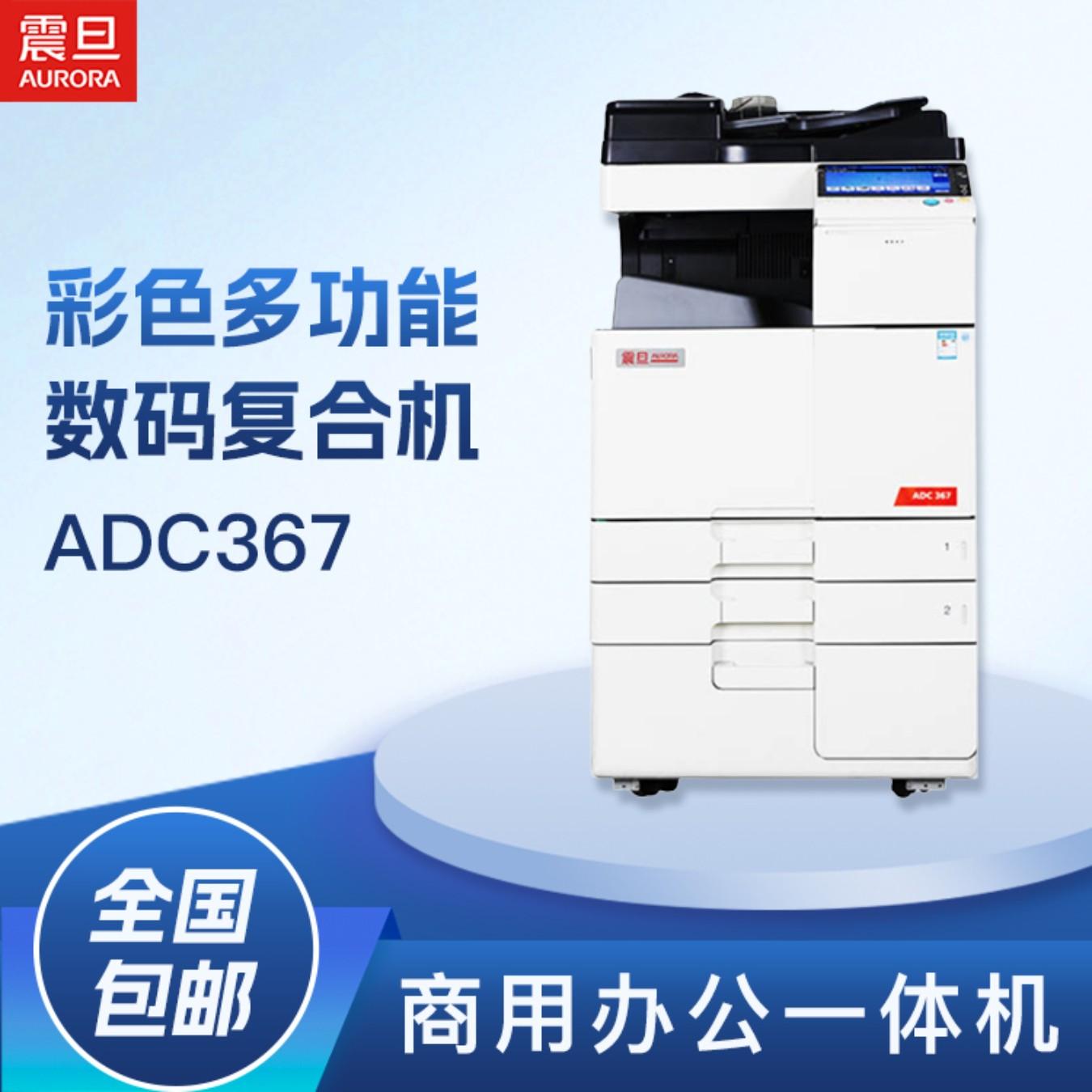 震旦(AURORA) ADC367 A3彩色数码复合机 打印/复印/彩色扫描/传真/双面自动送稿器