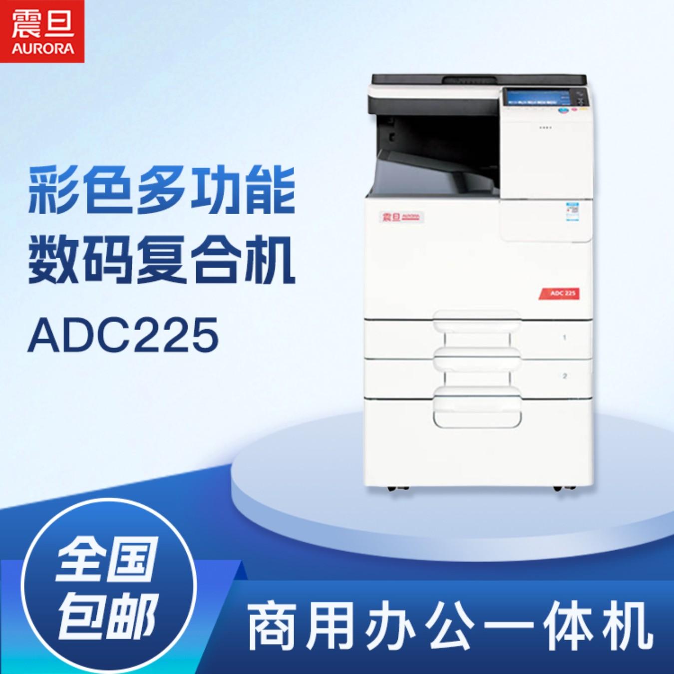 震旦(AURORA) ADC225 A3彩色数码复合机(打印/复印/彩色扫描/标配双面自动送稿器)