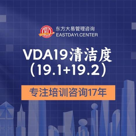 VDA19清洁度 (19.1+19.2）