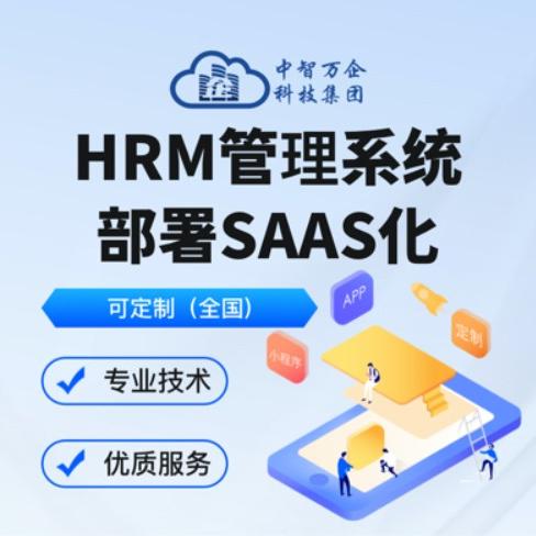 HRM管理系统部署SAAS化