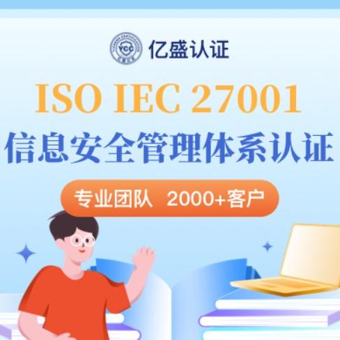 ISO IEC 27001信息安全管理体系认证