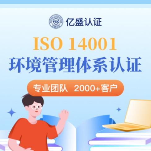 ISO 14001环境管理体系认证