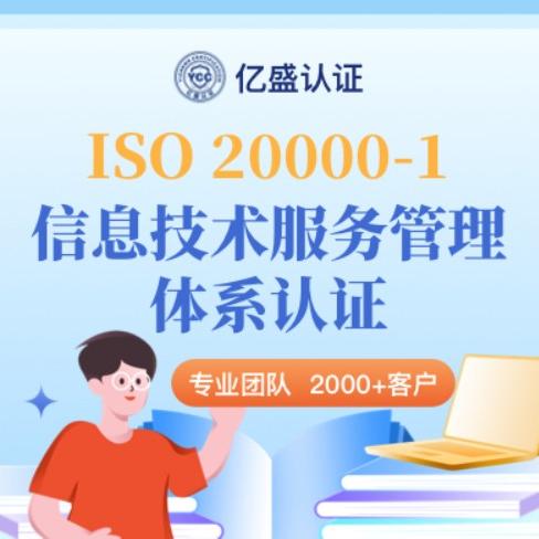 ISO 20000-1 信息技术服务管理体系认证