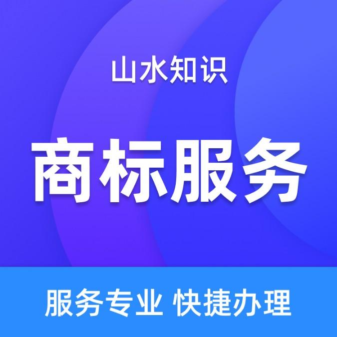 商标服务