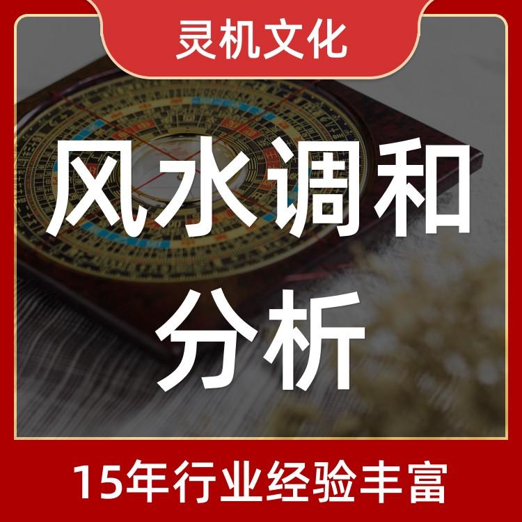 风水调和分析