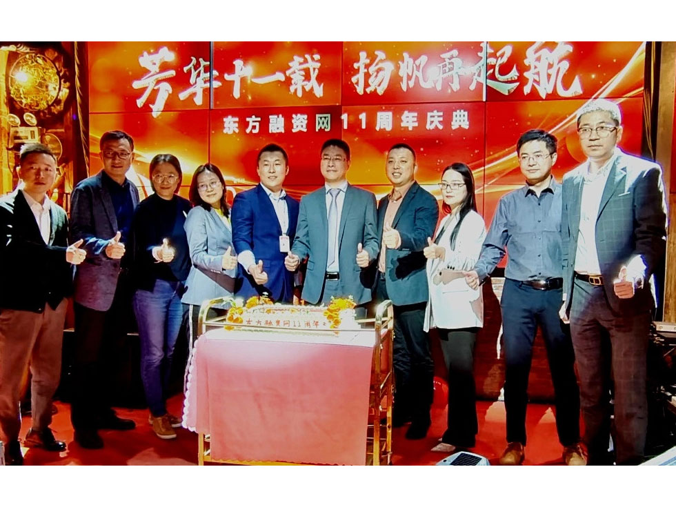 东方融资网十一周年庆典于苏州工业园区顺利举行